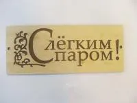 табличка для бани "с легким паром" прямоугольная двухслойная, 30*12 см, банный эксперт 