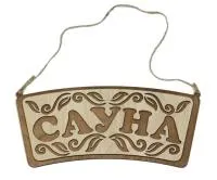 табличка для бани "сауна" лепесток 30*13,5см д/с. банный эксперт